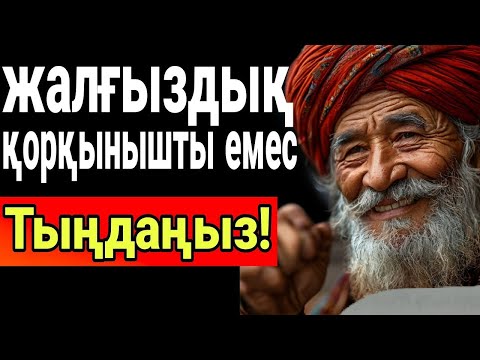 Видео: Мына сөздер жүрегімнен орын алды!Нақыл сөздер.Халық даналығы.