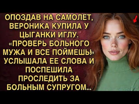 Видео: Я ПЛАКАЛ, ЧИТАЯ ЭТОТ РАССКАЗ! ОПОЗДАЛА НА САМОЛЁТ, ЦЫГАНКА ДАЛА ИГЛУ: "ПРОВЕРЬ МУЖА!" ПРОСЛЕДИЛА!