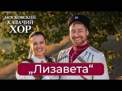 Видео: «Лизавета»-Московский Казачий Хор