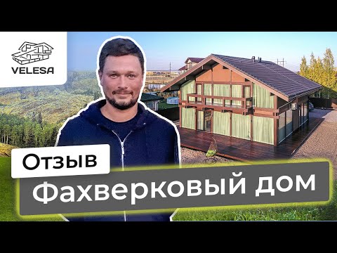 Видео: Отзыв заказчика. Дом Фахверк