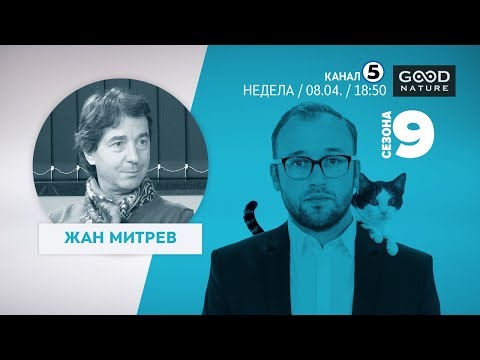Видео: Еден на Еден - Жан Митрев