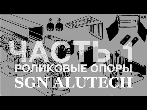 Видео: Комплектация для откатных ворот #Алютех - сравнительный обзор с SGN #ALUTECH