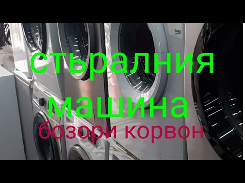 Видео: Мошинаи либосшуби стиралня машина бозори корвон