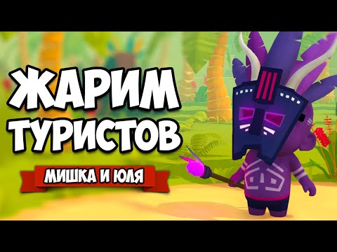 Видео: ЖАРИМ ТУРИСТОВ ДЛЯ БОГОВ - ПОВАРА от БОГА для БОГА ♦ Cannibal Cuisine
