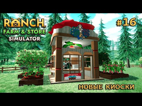 Видео: КИОСКОВ СТАНОВИТСЯ БОЛЬШЕ ӏ Ranch Farm and Store Simulator #16
