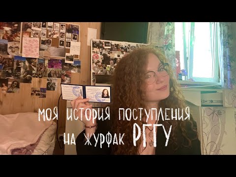 Видео: Моя история поступления на Факультет Журналистики РГГУ