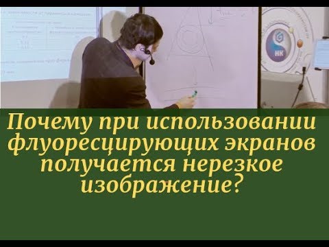 Видео: Почему при использовании флуоресцирующих экранов получается нерезкое изображение?