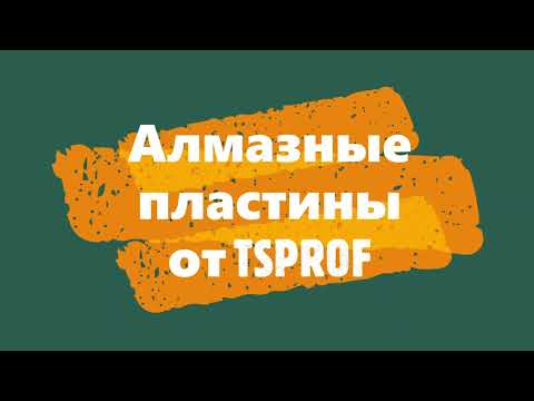 Видео: Алмазные пластины от TSPROF