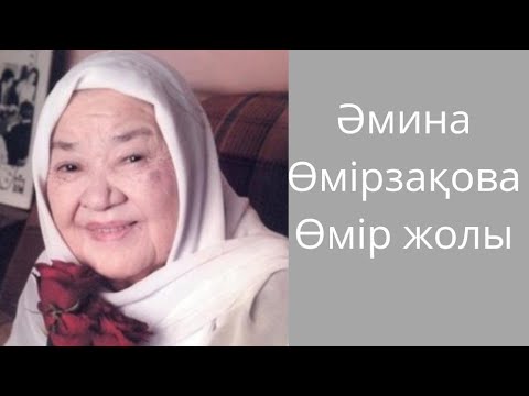Видео: Биография Әмина Өмірзақова/Әмина Өмірзақова өмір жолы
