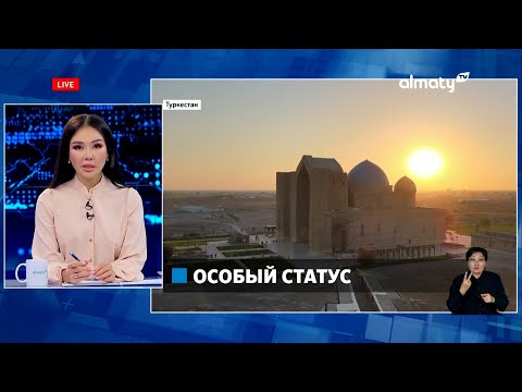 Видео: Сакральная местность: город Туркестан получит особый статус