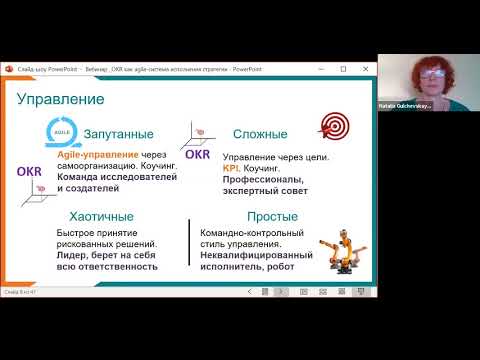 Видео: Вебинар по OKR