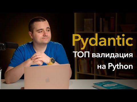 Видео: Pydantic — умопомрачительная валидация данных на Python! JSON + Pydantic = ❤️