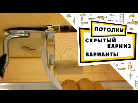 Видео: Скрытый карниз: Варианты исполнения и натяжка потолка