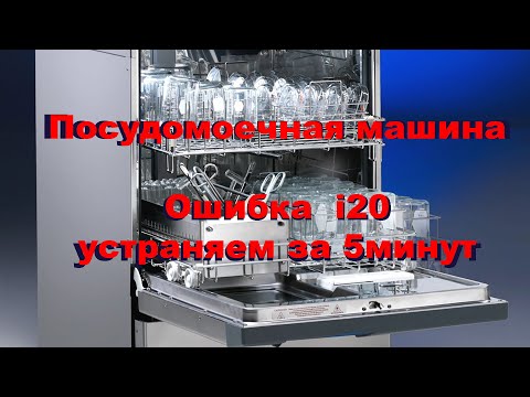 Видео: Ошибка I 20 на посудомойке электролюкс - устраняем за 5 минут