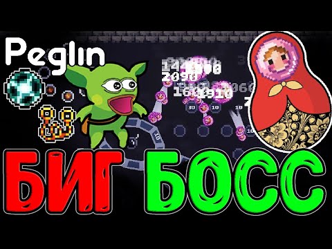 Видео: Большая БИГ Матрешка с Изумрудой Кристи / Побрякушка с Цепями Руины / Peglin Шармагеддон 20