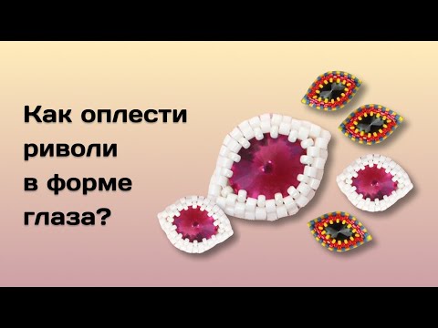 Видео: Оплетаем риволи в форме глаза.