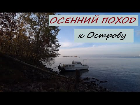 Видео: Осенний Поход /к острову путиловская дамба