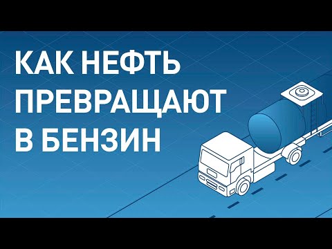 Видео: Как превращают нефть в бензин // От трубопровода до заправки