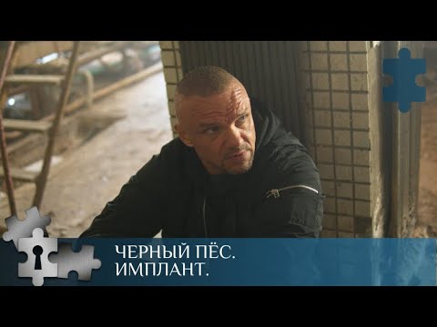Видео: 💯ПО МОТИВАМ РОМАНОВ Н. ЧЕРГИНЦА О МАЙОРЕ СПЕЦНАЗА А. РУБЦОВЕ | ЧЕРНЫЙ ПЁС. ИМПЛАНТ |