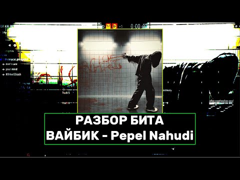 Видео: РАЗБОР БИТА ВАЙБИК - Pepel Nahudi