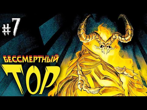 Видео: Утгард Локи и его испытания. Бессмертный Тор №7