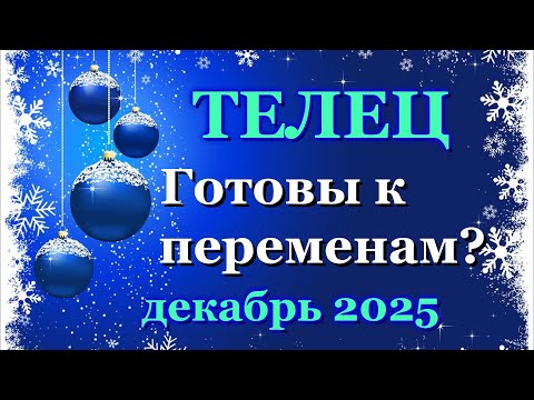 Видео: ТЕЛЕЦ - ТАРО ПРОГНОЗ на ДЕКАБРЬ 2025 - ПРОГНОЗ РАСКЛАД ТАРО - ГОРОСКОП ОНЛАЙН ГАДАНИЕ