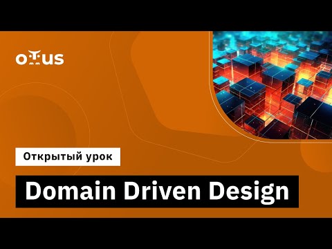 Видео: Domain Driven Design // Демо-занятие курса «Highload Architect»