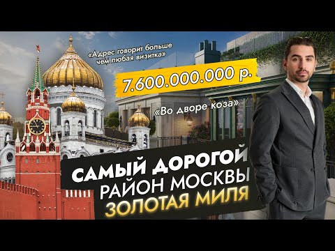 Видео: Где живут самые богатые люди Москвы?