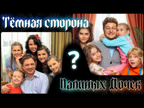 Видео: Тёмная сторона Папиных Дочек