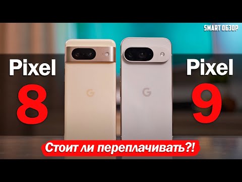 Видео: Google Pixel 9 vs Pixel 8: СТОИТ ЛИ ПЕРЕПЛАЧИВАТЬ?! ПОДРОБНЫЙ ТЕСТ!