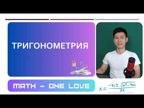 Видео: 29.5 | ТРИГОНОМЕТРИЯЛЫҚ ТЕҢСІЗДІК |ФОРМУЛА КӨМЕГІМЕН ШЫҒАТЫН ТЕҢСІЗДІКТЕР