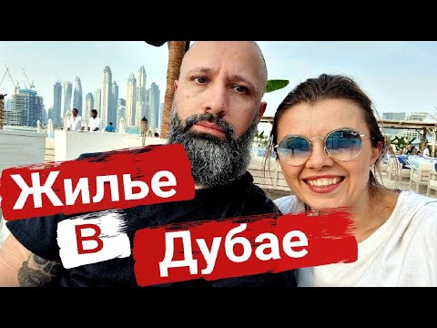 Видео: ГДЕ и КАК снять ЖИЛЬЕ в ДУБАЕ (Бюджетно)!💰 Сколько стоит жизнь в Дубае.