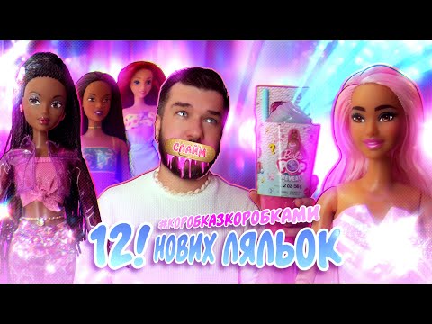 Видео: 12 нових ляльок 🌸 Коробка з Коробками 📦 Лялькова Колекція