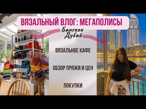 Видео: 11 | ВЯЗАЛЬНЫЙ ВЛОГ: МЕГАПОЛИСЫ | Обзор вязального кафе, магазинов пряжи Бангкока и Дубая  | Покупки