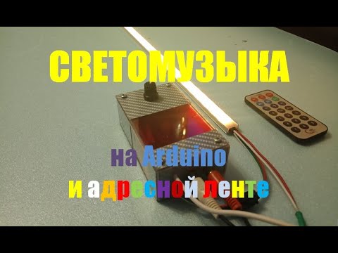 Видео: Светомузыка на Arduino и на адресной ленте. Разработка Alex Gyver. Повтор проекта.