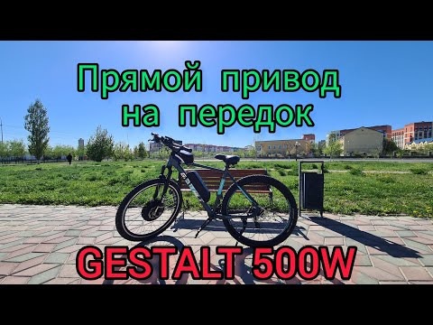 Видео: Прямой привод на переднюю ось?   GESTALT 500W