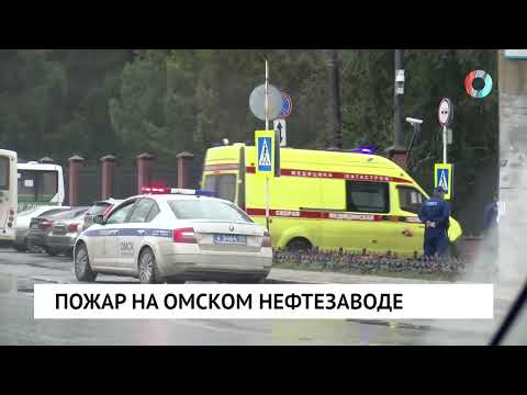 Видео: Пожар на омском нефтезавод