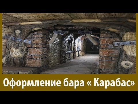 Видео: Декоративный камень из раствора. Оформление Бара. Мастер: Эльдар Асанов.