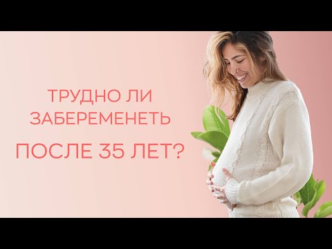 Видео: ❓​❓ Трудно ли забеременеть после 35 лет?