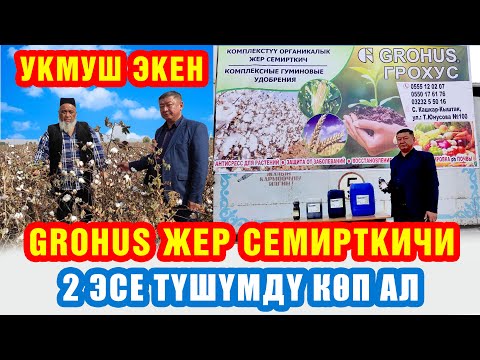 Видео: Охоо, Укмуш Экен! GROHUS Жер семирткичи ~ түшүмдү 2 эсе көп ал!