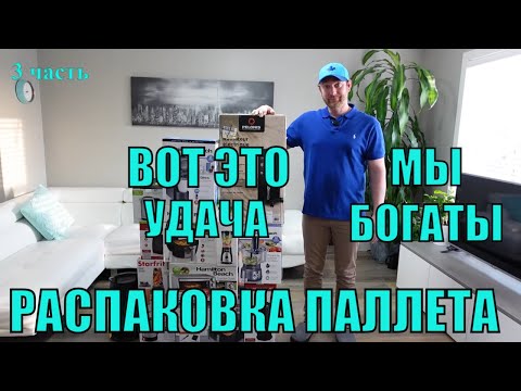 Видео: РАСПАКОВКА ПАЛЛЕТА 3ч. Итог Дорогие НАХОДКИ! Мы В Шоке! Супер Выгода! Не Пожалели!