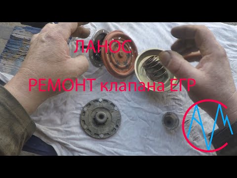 Видео: Ланос ремонт клапана ЕГР.