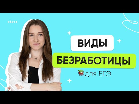 Видео: Виды безработицы для ЕГЭ | ЕГЭ 2024