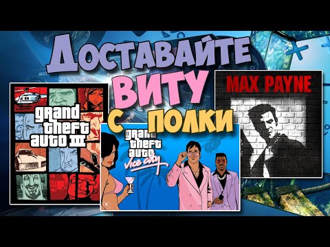 Видео: Последние из портированных игр для PS VITA (PORTS PS VITA /GTA III/MAX PAYNE/GTA Vice City/