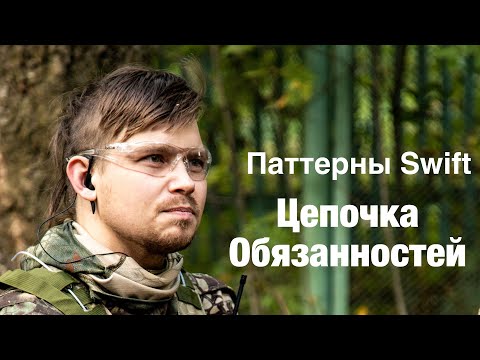 Видео: Поведенческие паттерны на Swift - Цепочка обязанностей (Chain in Responsibilities)