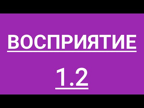 Видео: Восприятие
