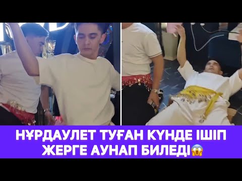 Видео: Нұрдаулет Туған күнде ішіп жерге аунап биледі😱