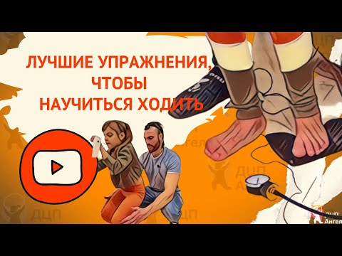 Видео: Как правильно ходить | ЛУЧШИЕ упражнения для ног | ДЦП Ангел