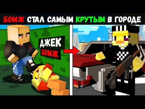Видео: 😨БОМЖ Стал Самым КРУТЫМ в ГОРОДЕ в Майнкрафт!