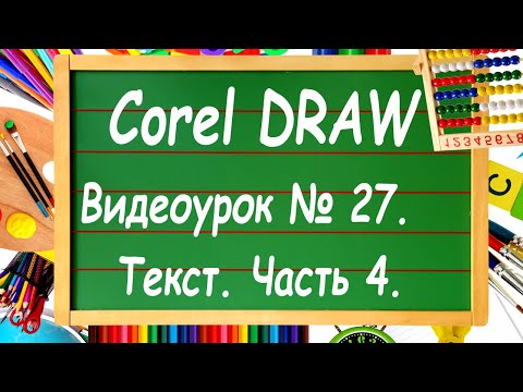 Видео: CorelDRAW. Урок № 27. Работа с текстом в Corel DRAW. Часть 4.